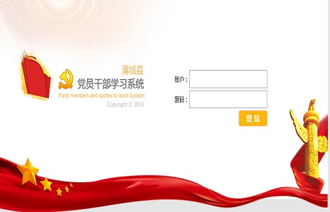 蒲城(chéng)縣黨校(xiào)在線學習(xí)系統